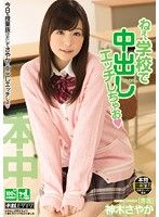 ねぇ、学校で中出しエッチしちゃお 神木さやか