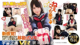 【VR】ねぇこっち来て（ハート） VR バレンタイン告白 女子○生 波木はるか