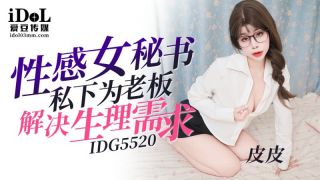 IDG5520 性感女秘書私下為老板解決生理需求