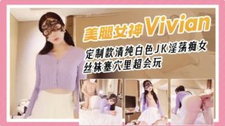 网红女神Vivian姐剧情演绎青春白色JK淫荡痴女,丝袜塞穴里真会玩的...