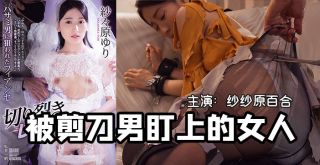 一把剪刀闯天下-貌美未婚妻被剪刀手直播凌辱。。