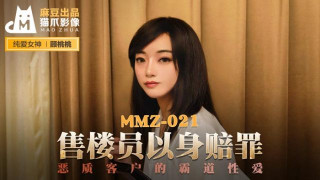 MMZ021_售樓員以身賠罪_惡質客戶的霸道性愛顾桃桃.