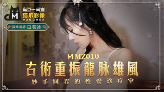 MMZ010_古法龍脈祕術治陽痿_妙手回春的性愛診療室白若冰.