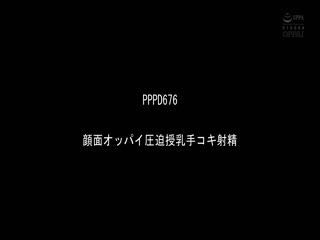 PPBD-289 おっきいオッパイにムギュ～！と圧迫されながらシコシコ発射！Hカップ以上爆乳集まれ授乳手コキBEST