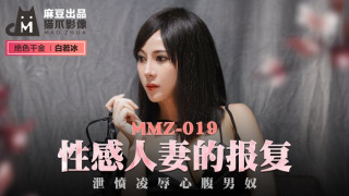 MMZ019_性感人妻的報復_洩憤凌辱心腹男奴白若冰.