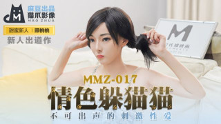 MMZ017_情色躲貓貓_不可出聲的刺激性愛顾桃桃.