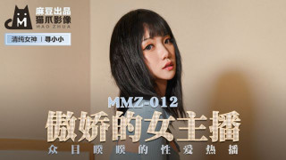 MMZ012_傲嬌的女主播_眾目睽睽的性愛熱播寻小小.