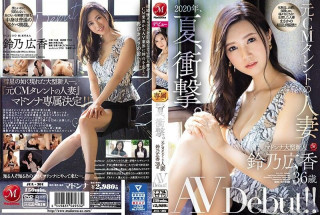 JUL-301 2020年，夏天 衝擊 一個前廣告明星的有婦之夫 鈴乃広香 36歳 AV Debut！！