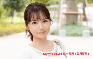 Mywife-01161 城戸 夏希（如月夏希）给你丈夫降温..據說他經營著一家美容院，同時也是一名美容師1